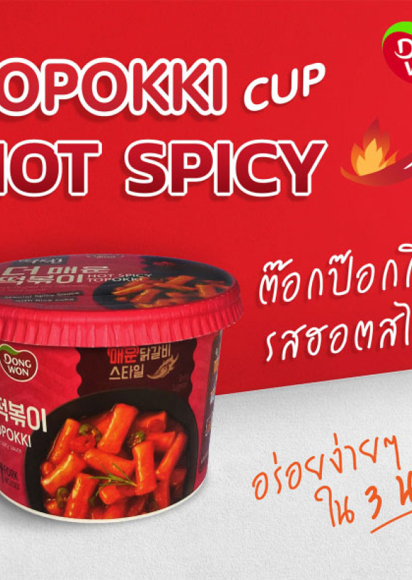 [DONGWON] Topokki Cup  Hot Spicy  ต๊อกป๊อกกิ รสเผ็ดร้อน ตราดงวอน (แบบถ้วย) 120g.