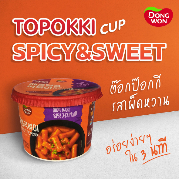 [DONGWON]  Topokki Cup  Spicy and Sweet ต๊อกป๊อกกิ รสเผ็ดหวาน  ตราดงวอน (แบบถ้วย)  120g.