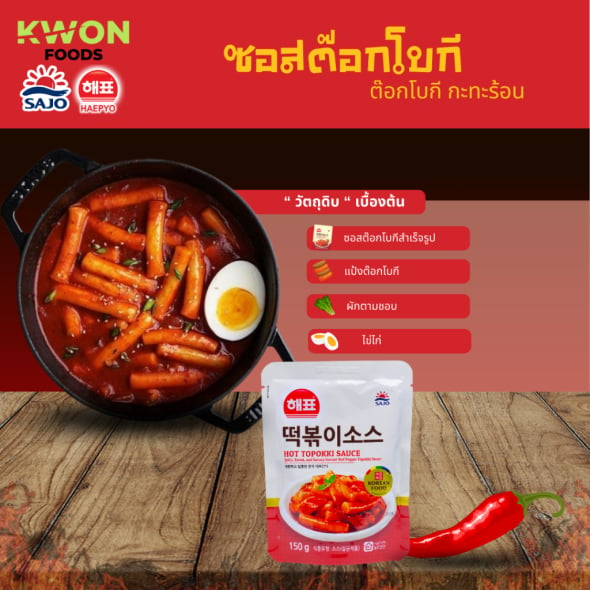 [SAJO HAEPYO] ซอสต็อกโบกีรสเผ็ด 150g.