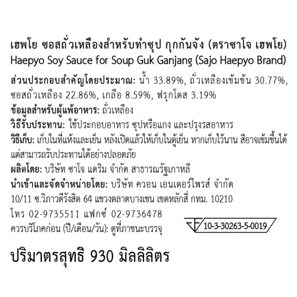 [SAJO HAEPYO] เฮพโย ซอสถั่วเหลืองสำหรับทำซุป กุกกันจัง 930ml.