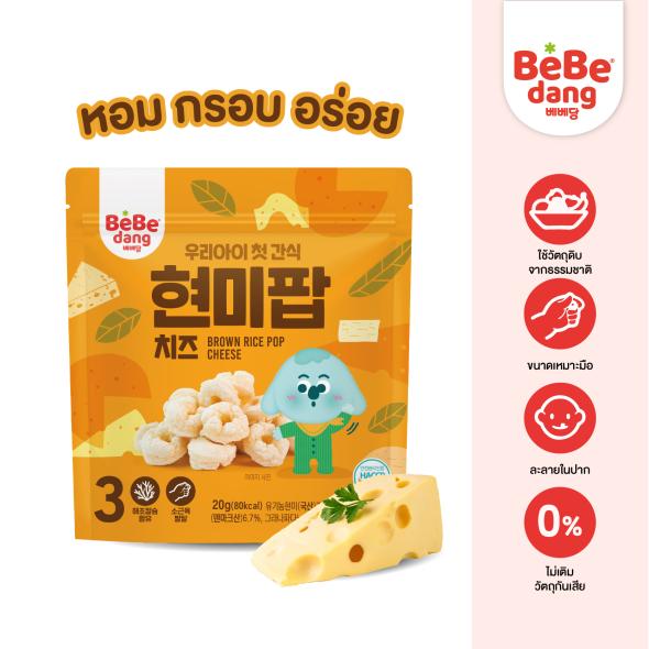 [BEBEDANG] Brown Rice Pop Cheese ข้าวกล้องอบพอง รสชีส ตราเบเบดัง 20g.