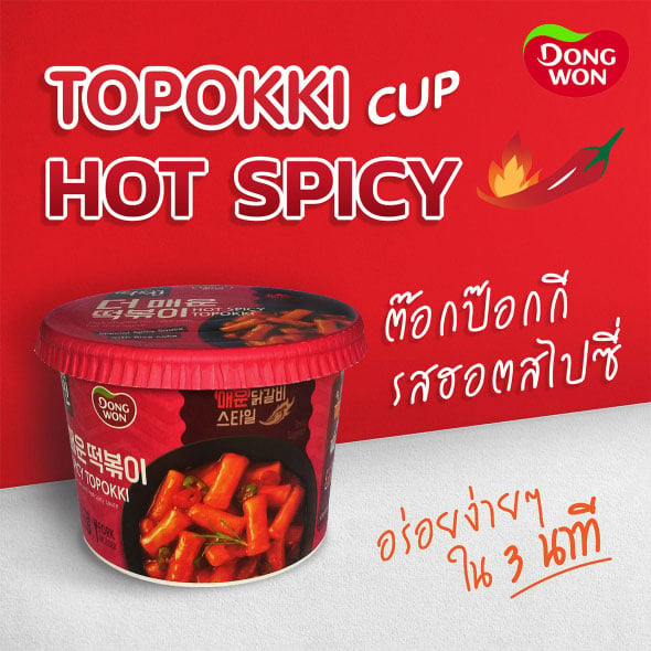 [DONGWON] Topokki Cup  Hot Spicy  ต๊อกป๊อกกิ รสเผ็ดร้อน ตราดงวอน (แบบถ้วย) 120g.