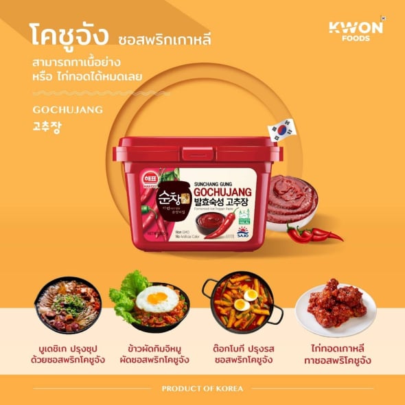 [SAJO HAEPYO] โคชูจัง ซอสพริกเกาหลี 500g.