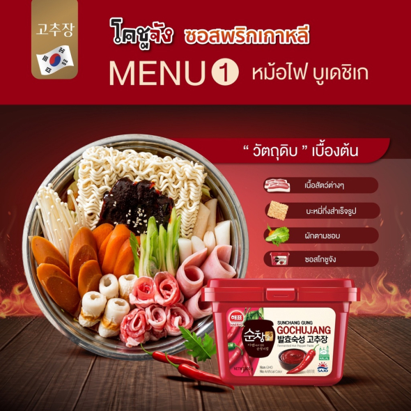 [SAJO HAEPYO] โคชูจัง ซอสพริกเกาหลี 500g.