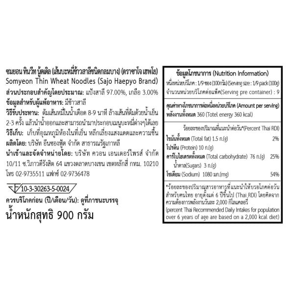 [SAJO HAEPYO] ซมยอน ทินวีท นู้ดเดิล (เส้นบะหมี่ข้าวสาลีชนิดกลมบาง) 900g.