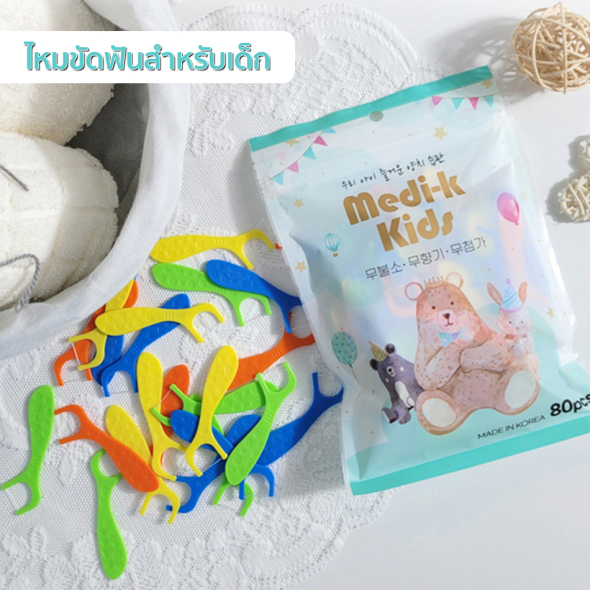 [MEDI-K KIDS] ไหมขัดฟันเด็ก ไหมขัดฟัน อุปกรณ์ดูแลฟันเด็ก  แพ็ค 80 ชิ้น