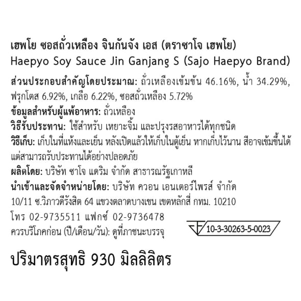 [SAJO HAEPYO] เฮพโย ซอสถั่วเหลือง จินกันจัง เอส 930ml.