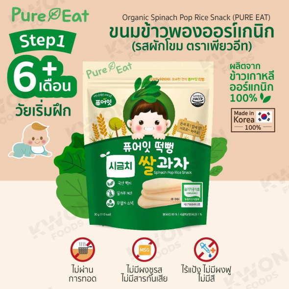 [PURE EAT]  ขนมข้าวพองออร์แกนิก (รสผักโขม) 30g.