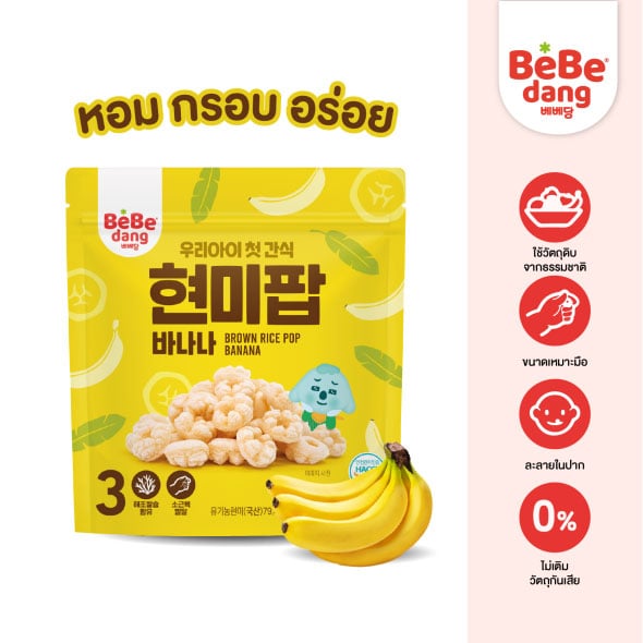 [BEBEDANG] Brown Rice Pop Banana ข้าวกล้องอบพอง รสกล้วย ตราเบเบดัง 20g.