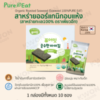 [PURE EAT]  สาหร่ายออร์แกนิกอบแห้ง (สาหร่ายทะเล 100%) 15g.