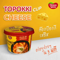 [DONGWON] Topokki Cup Cheese  ต๊อกป๊อกกิ รสชีส  ตราดงวอน (แบบถ้วย) 120g_