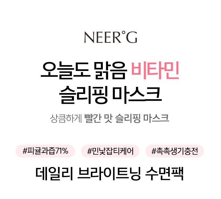 [니얼지(NEER'G)] 오늘도 맑음 브라이트닝 비타민 미백 슬리핑 마스크 80ml 