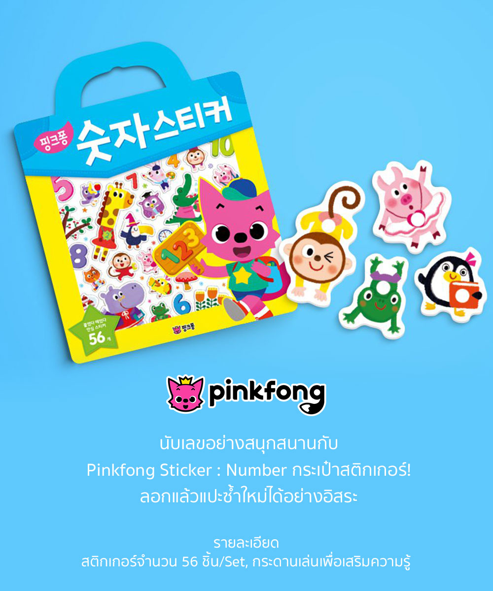 Pinkfong - Sticker Bag สติ้กเกอร์การ์ตูน ตัวเลข ติดแล้วลอกออกได้ กระดานสติ้กเกอร์