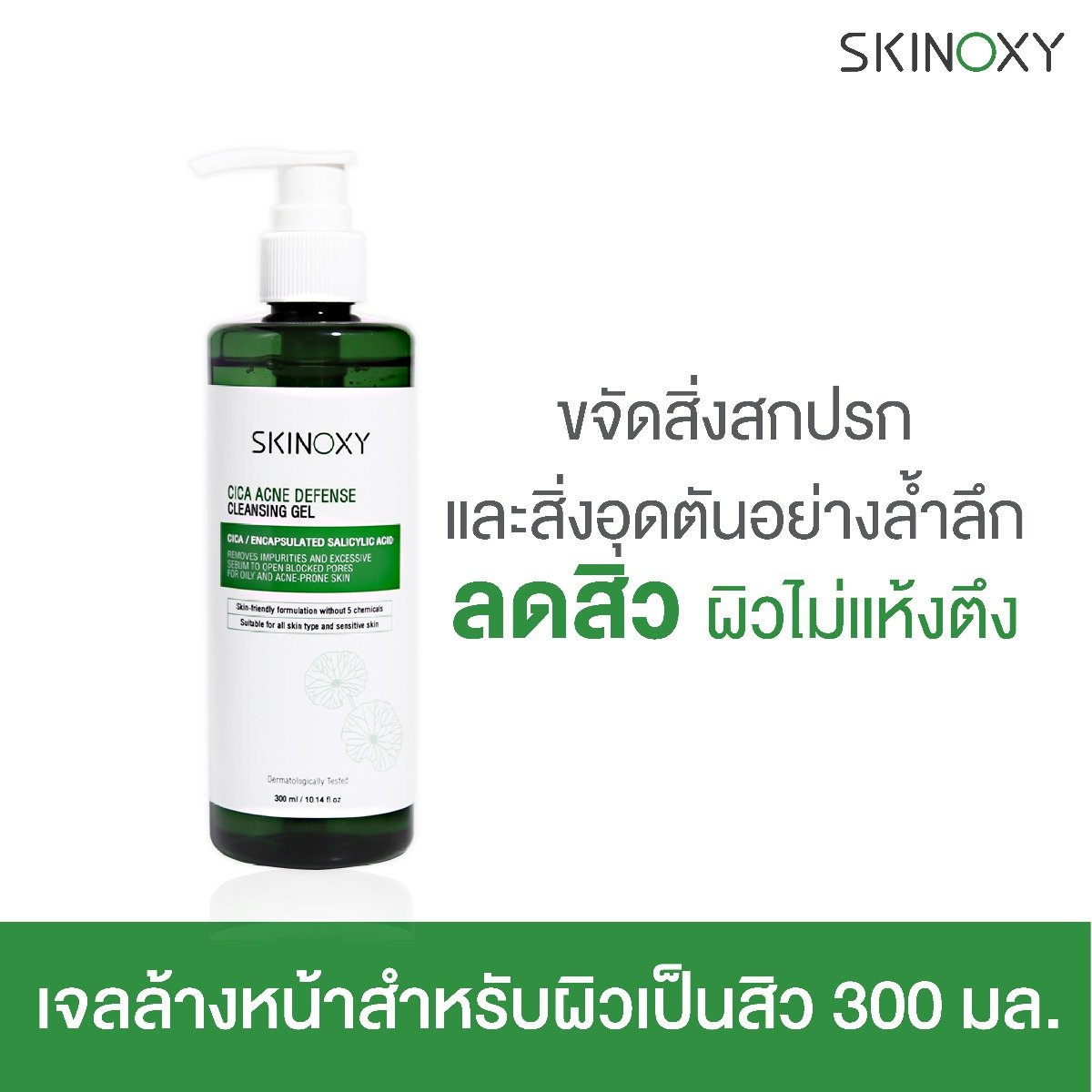 [Skinoxy] เจลทำความสะอาดป้องกันสิว CICA 300มล