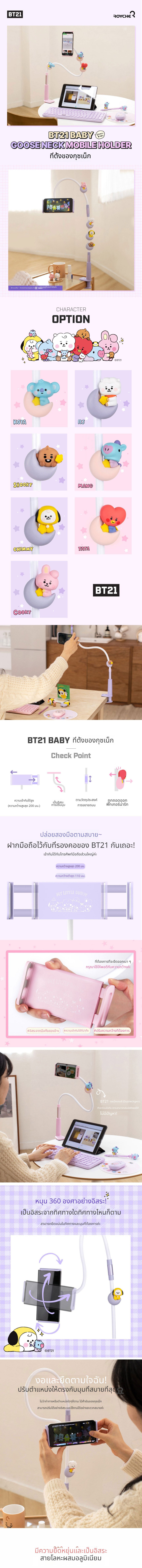 [BT21] ที่ยึดคอห่าน