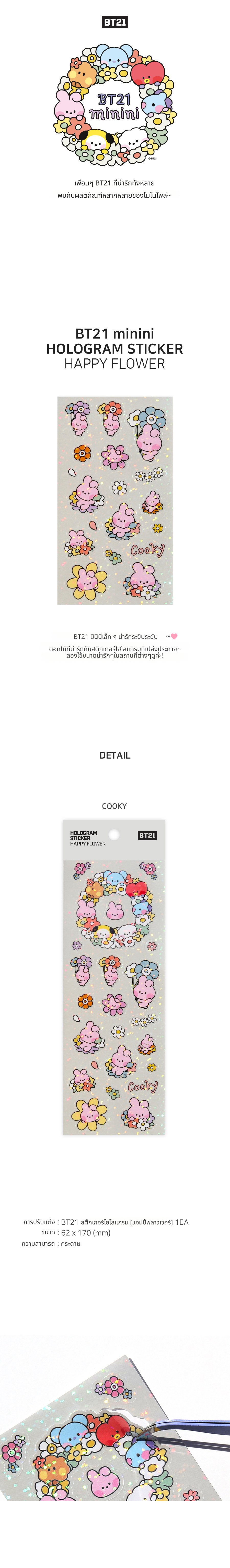 [BT21] แฮปปี้ฟลาวเวอร์โฮโลแกรมสติกเกอร์