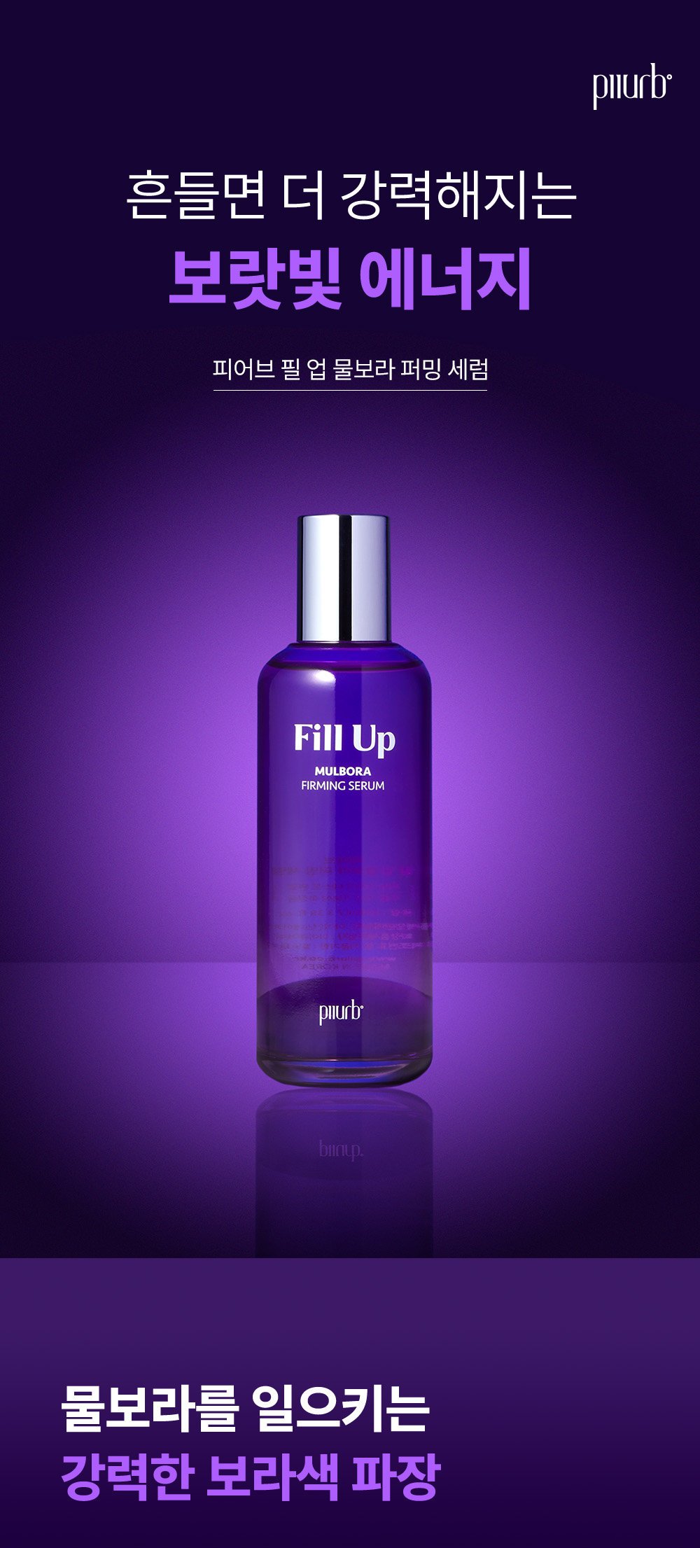 [PIIURB] Fill Up Mulbora firming Serum