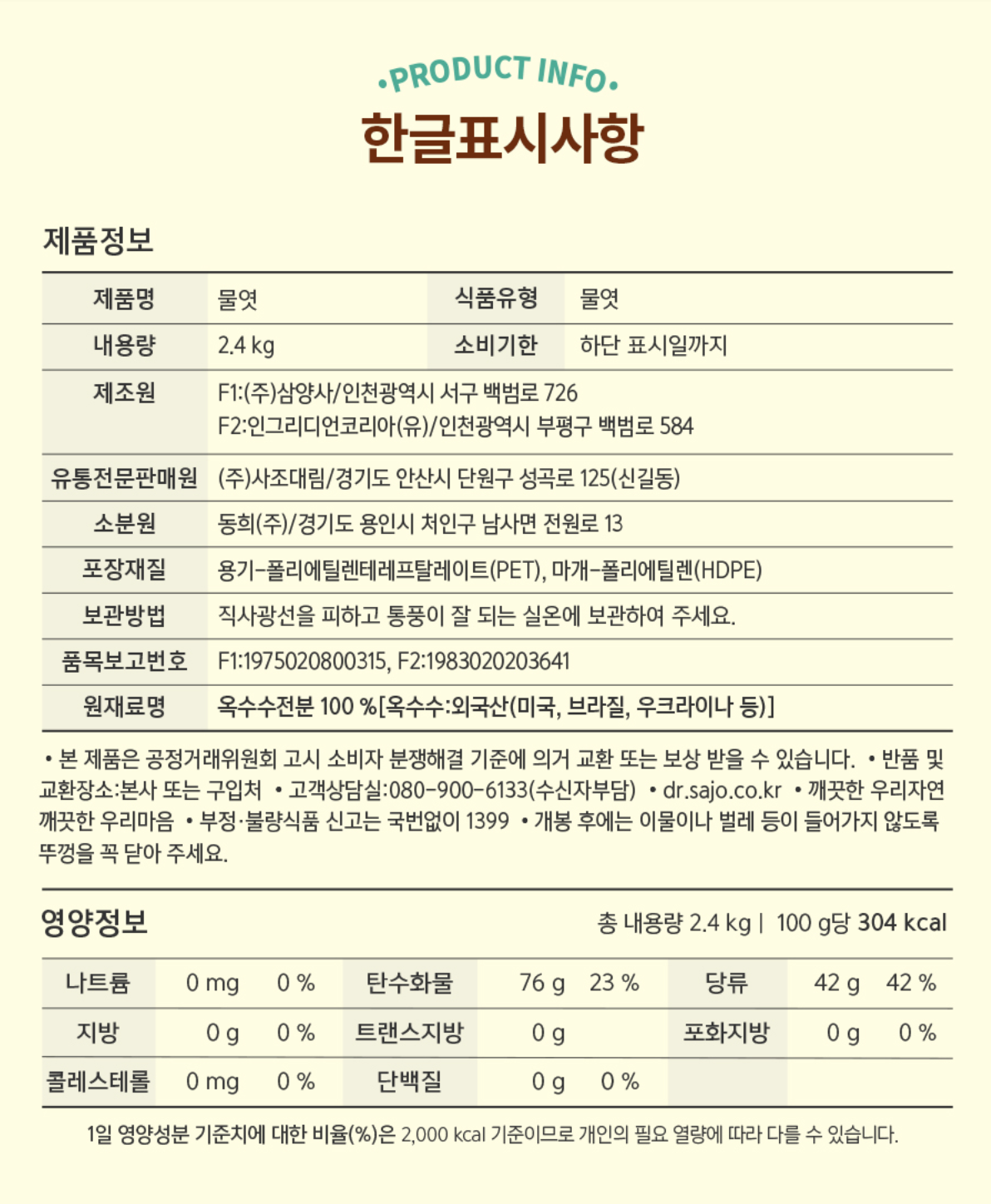 [SAJO HAEPYO] คอร์นไซรัป 2.4kg.