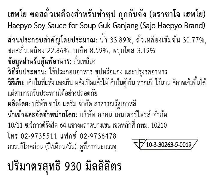 [SAJO HAEPYO] เฮพโย ซอสถั่วเหลืองสำหรับทำซุป กุกกันจัง 930ml.