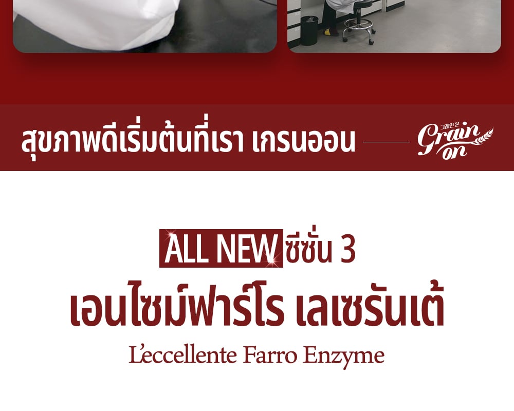 [GRAINON] L'ecceellente Farro Enzyme
