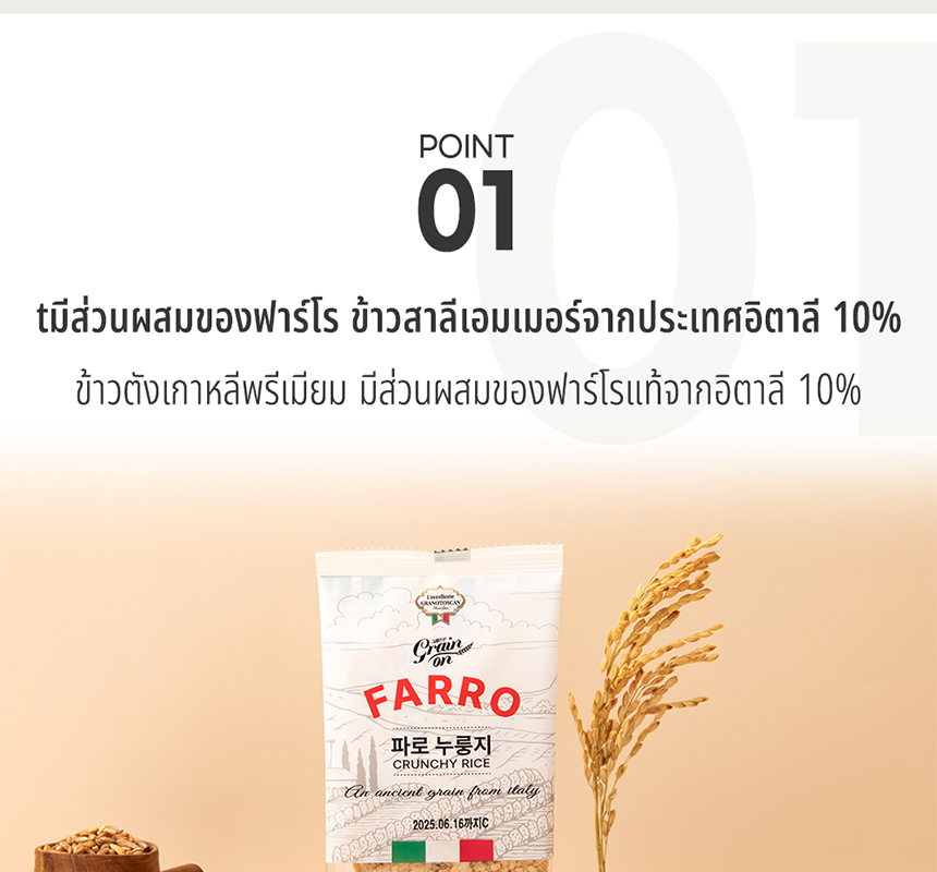[GRAINON] Farro Crunchy Rice