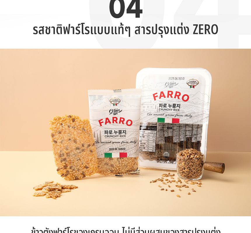 [GRAINON] Farro Crunchy Rice