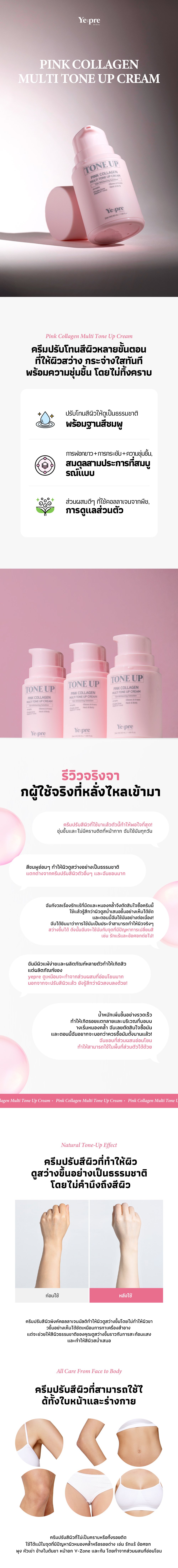 [YEPRE] พิงก์คอลลาเจน มัลติโทนอัพครีม