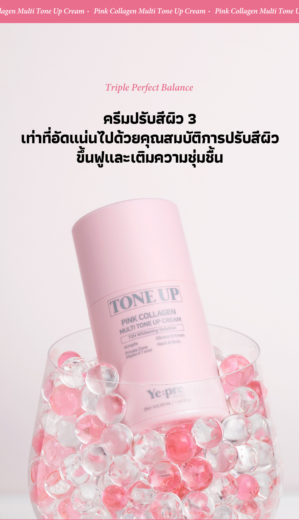 [YEPRE] พิงก์คอลลาเจน มัลติโทนอัพครีม