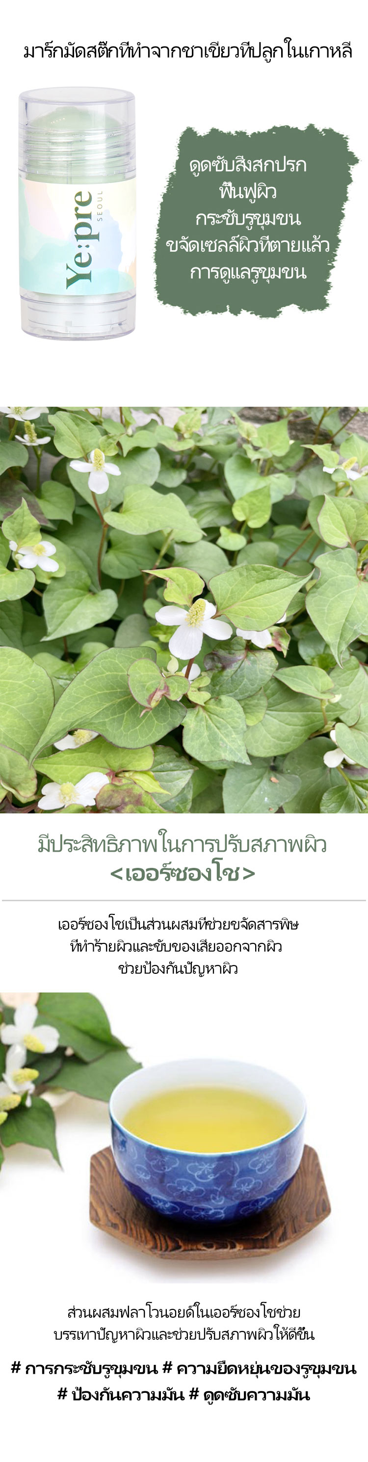 [YEPRE] กรีนทีลิฟทิ่ง มัด สติกมาร์ก