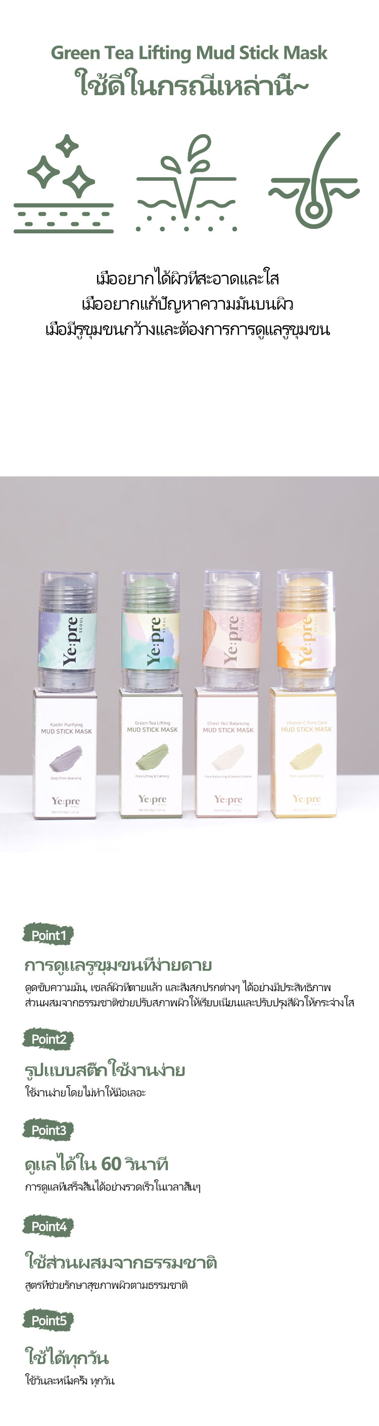 [YEPRE] กรีนทีลิฟทิ่ง มัด สติกมาร์ก
