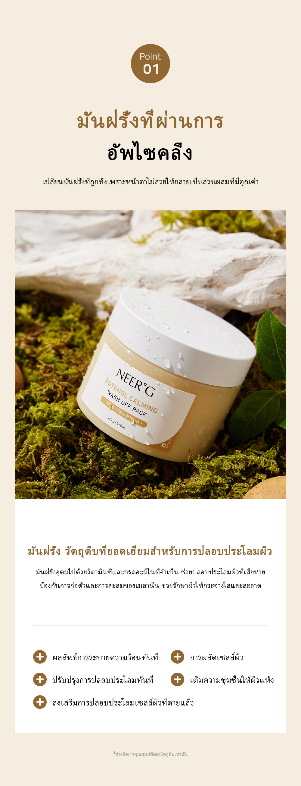 [NEER'G] Potenol Calming Wash Off Pack 110g