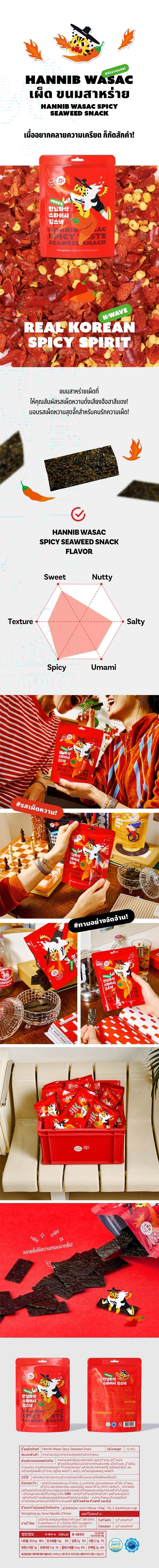 ฮันนิบ วาซัค วาซาบิ เทสต์ ซีวีด สแน็คส์ (ขนมสาหร่ายอบกรอบ)