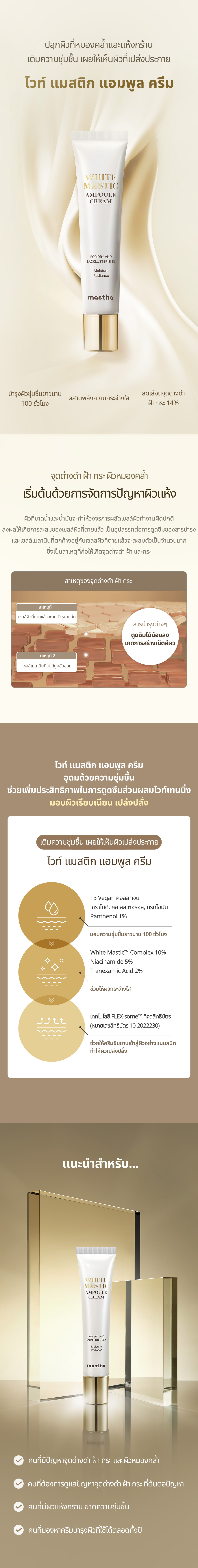 [MASTINA]  ไวท์ มาสติก แอมพูล ครีม