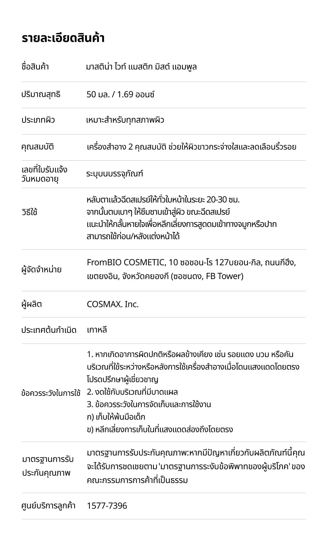 [MASTINA] ไวท์ มาสติก มิสท์ แอมพูล