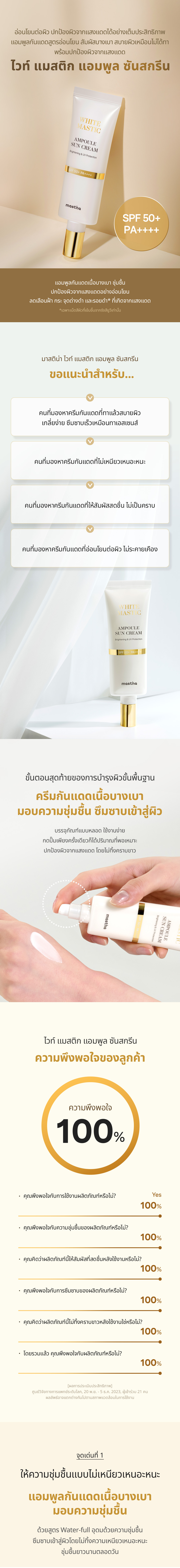 [MASTINA] ไวท์ มาสติก แอมพูล ซันครีม